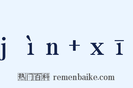 jìn+xī是什么意思的图片